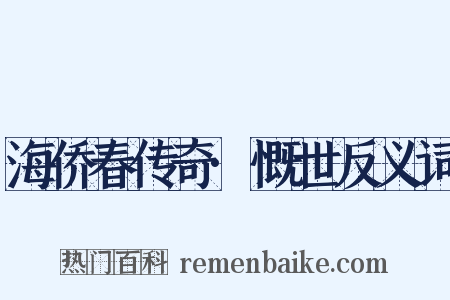 海侨春传奇·慨世反义词是什么意思的图片